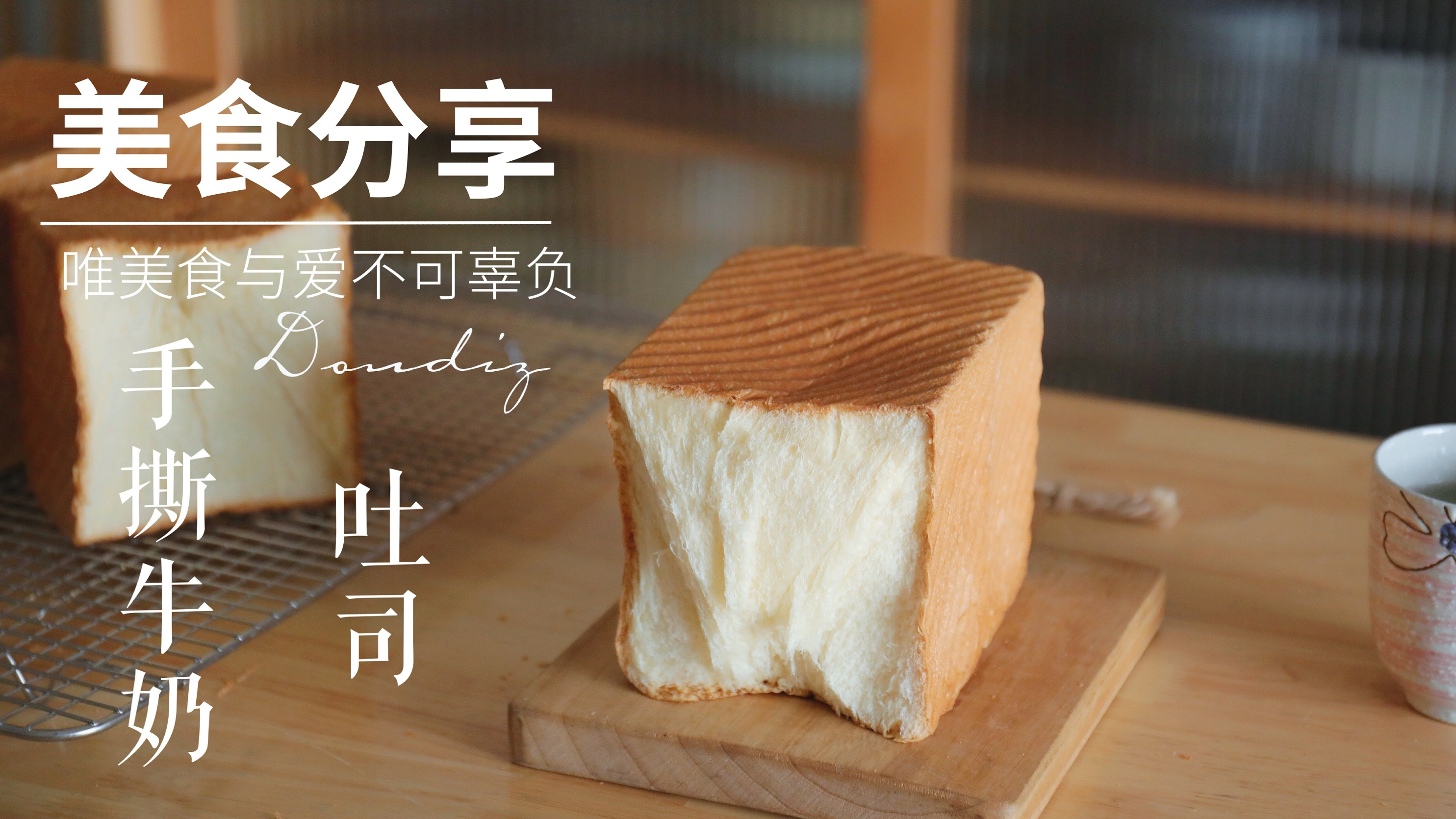 丝质般的牛奶吐司，奶香味十足口感软绵实在好吃，详细教程揭秘