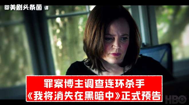 [图]「预告」HBO罪案纪实剧《我将消失在黑暗中》正式预告