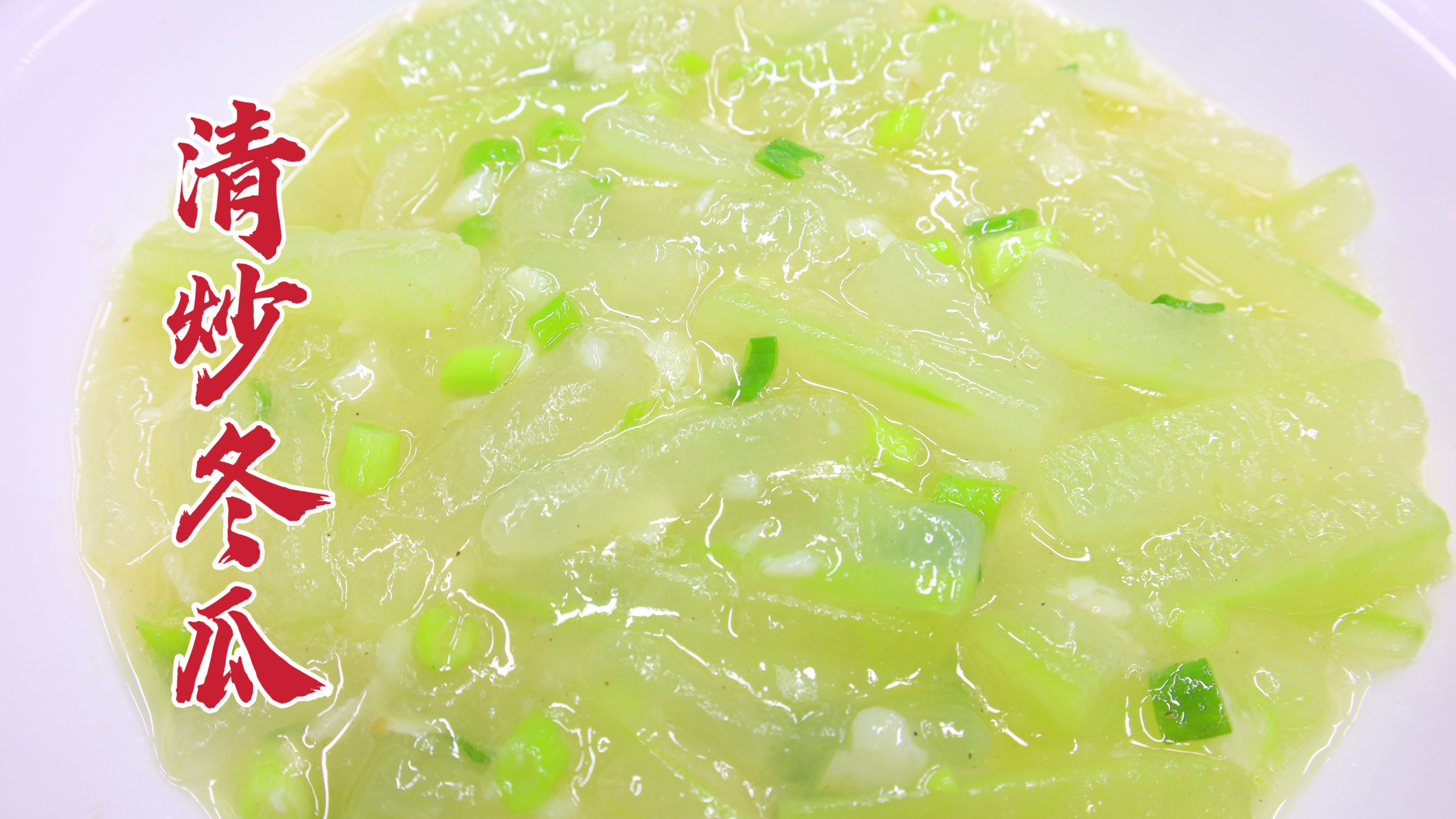 像翡翠一样的清炒冬瓜，晶莹剔透，清口解腻，视觉效果真凉爽