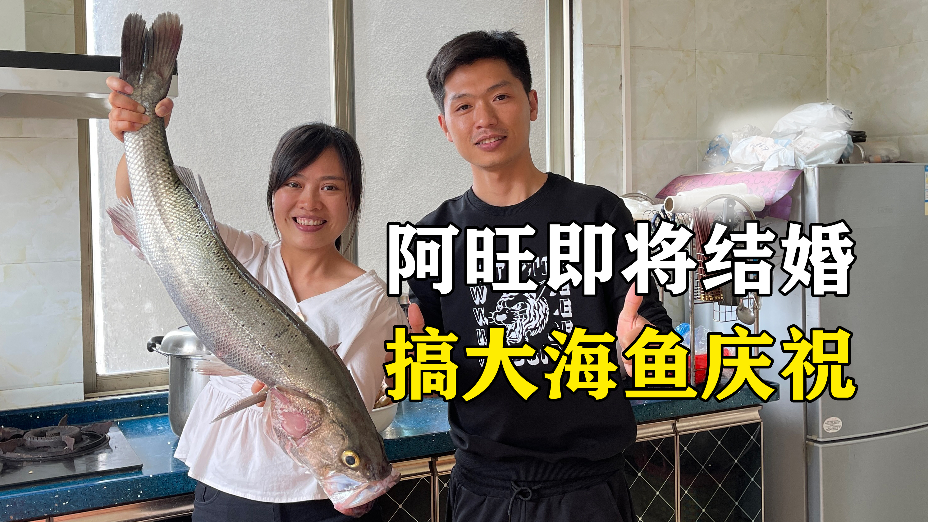 阿旺即将结婚,二嫂真霸气,搞来一条大海鱼庆祝