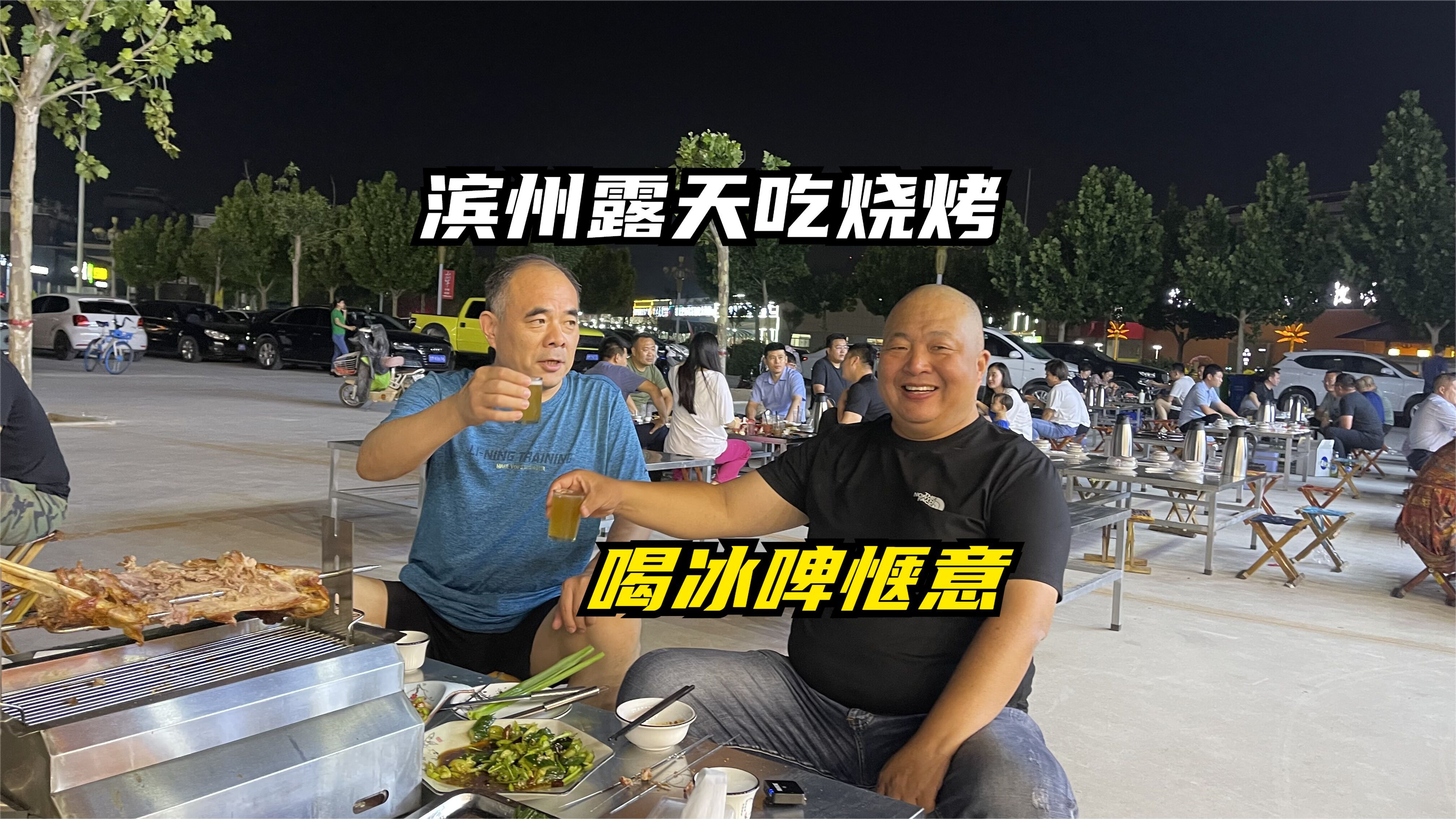山东滨州露天吃烧烤,羊腿鸡头鸡爪一起来,香辣爽口配冰啤惬意