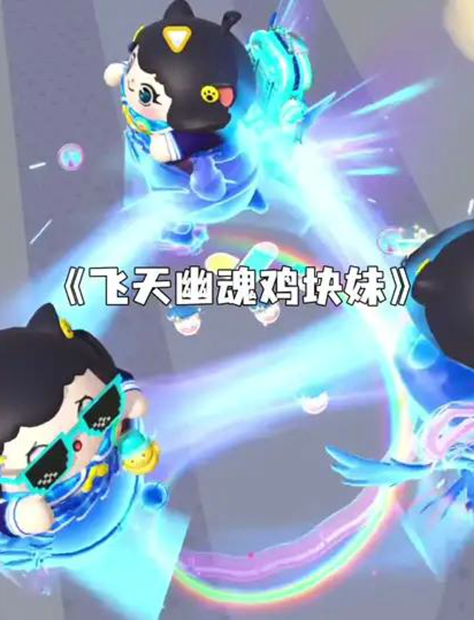 东东羊假扮成鸡块小妹!