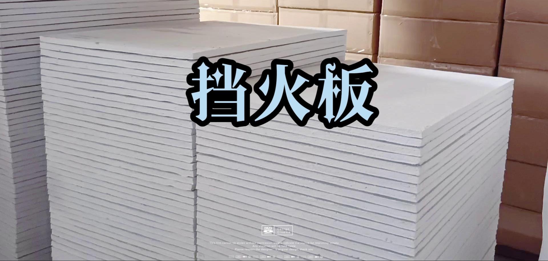 高密度挡火板,窑炉用挡火板,背衬保温挡火板定制,挡火板生产厂家