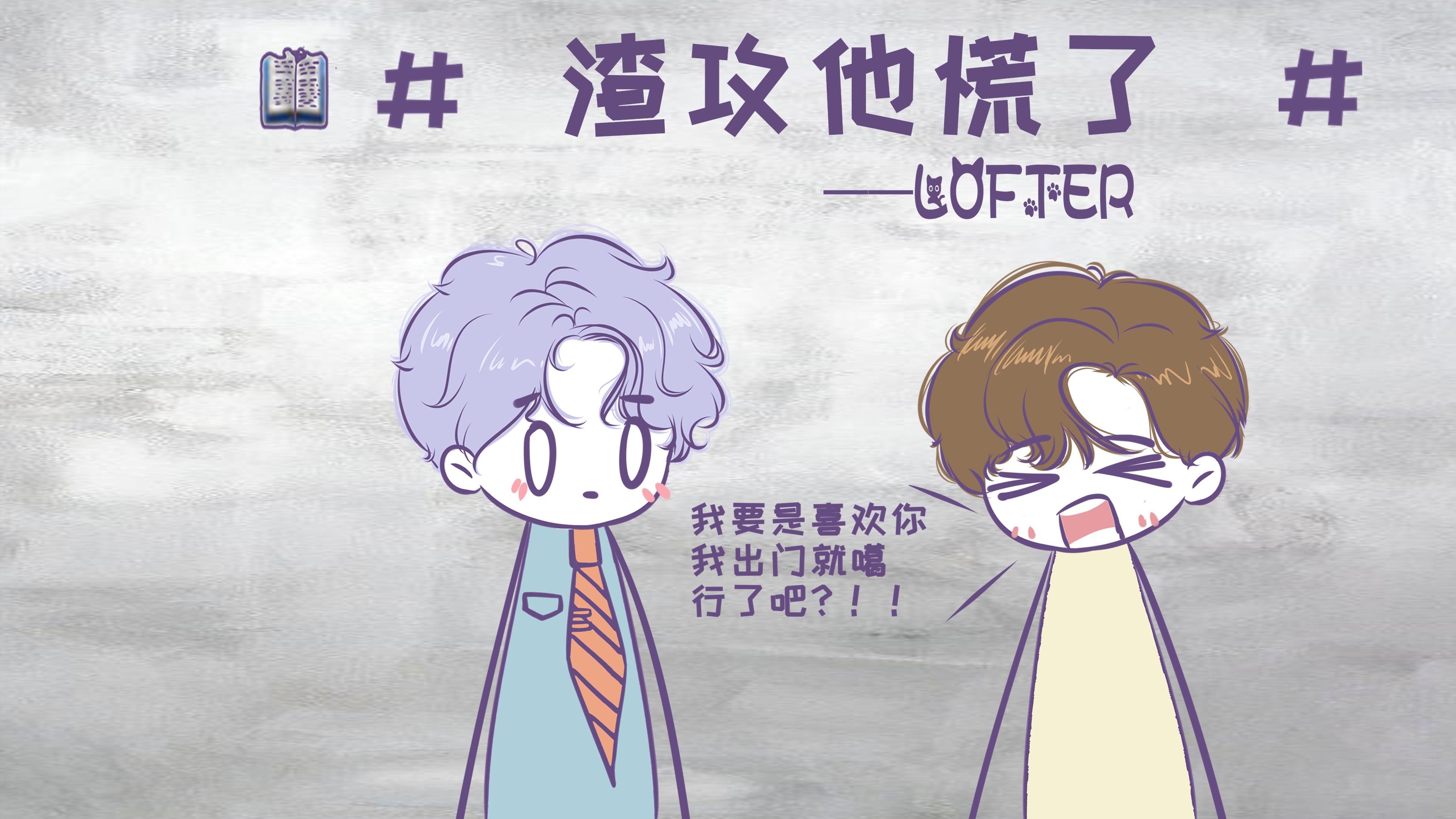 《渣攻他慌了》:你是座冰山而我想有个家,不爱就散了吧