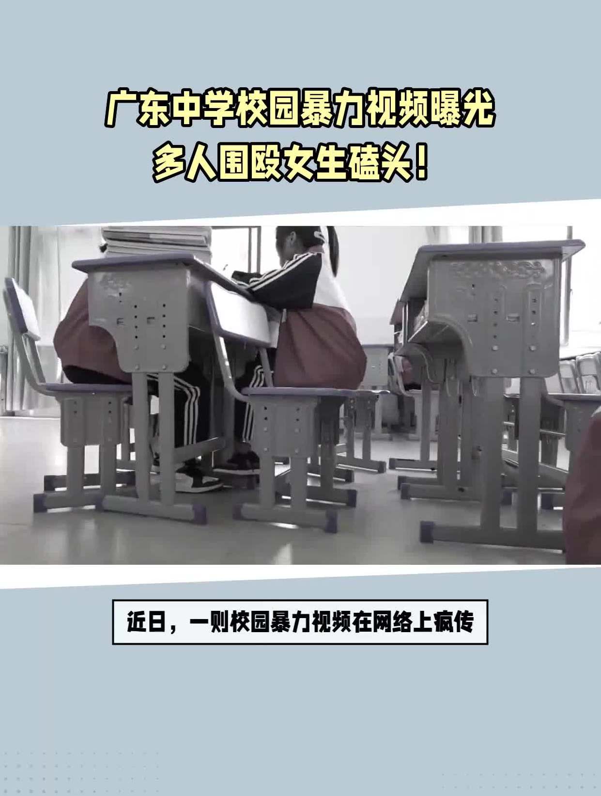 广东中学校园暴力视频曝光多人围殴女生磕头!