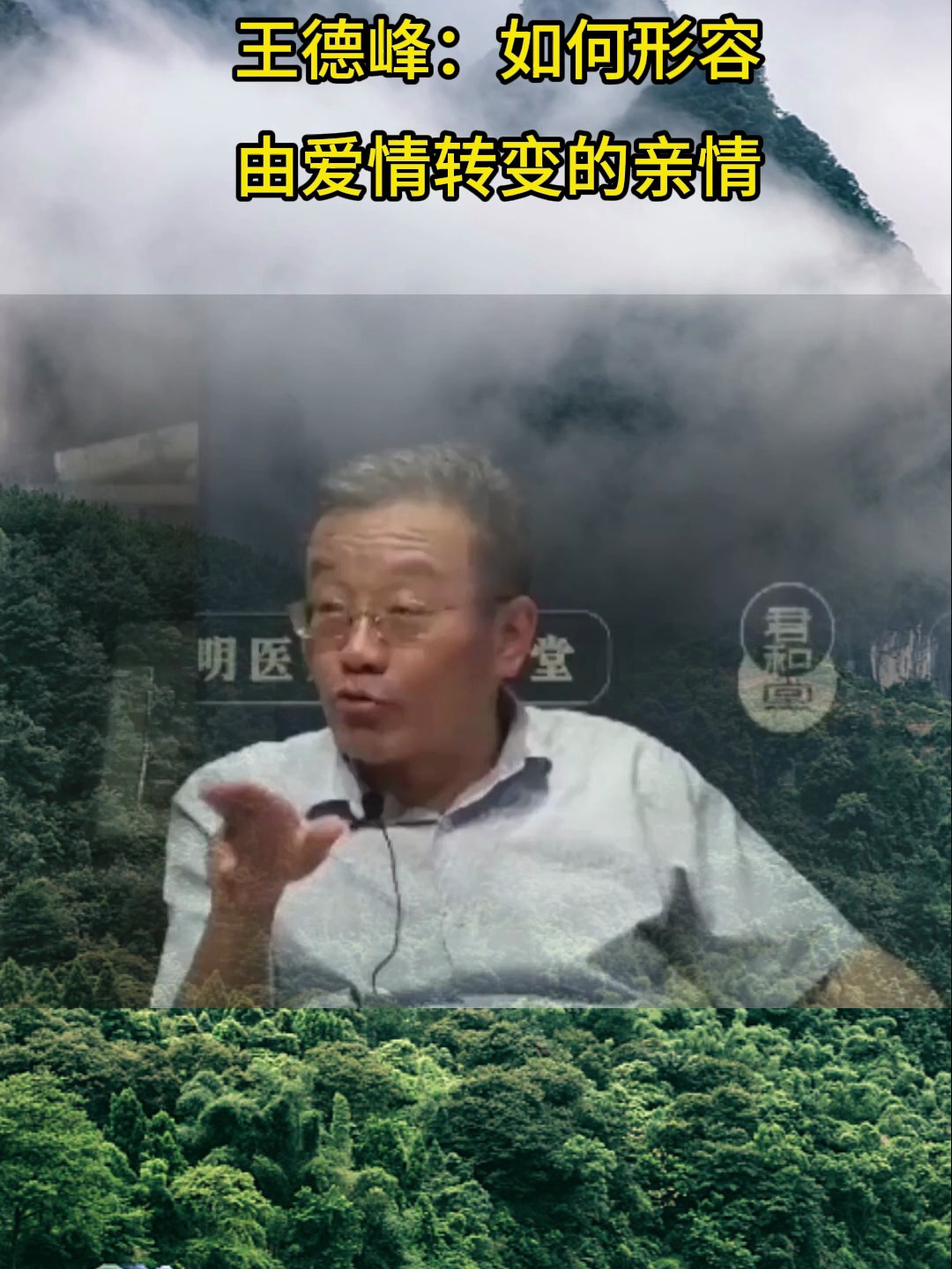 王德峰:如何形容由爱情转变的亲情