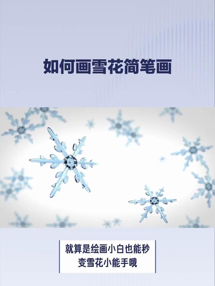 雪花怎么画画法图片