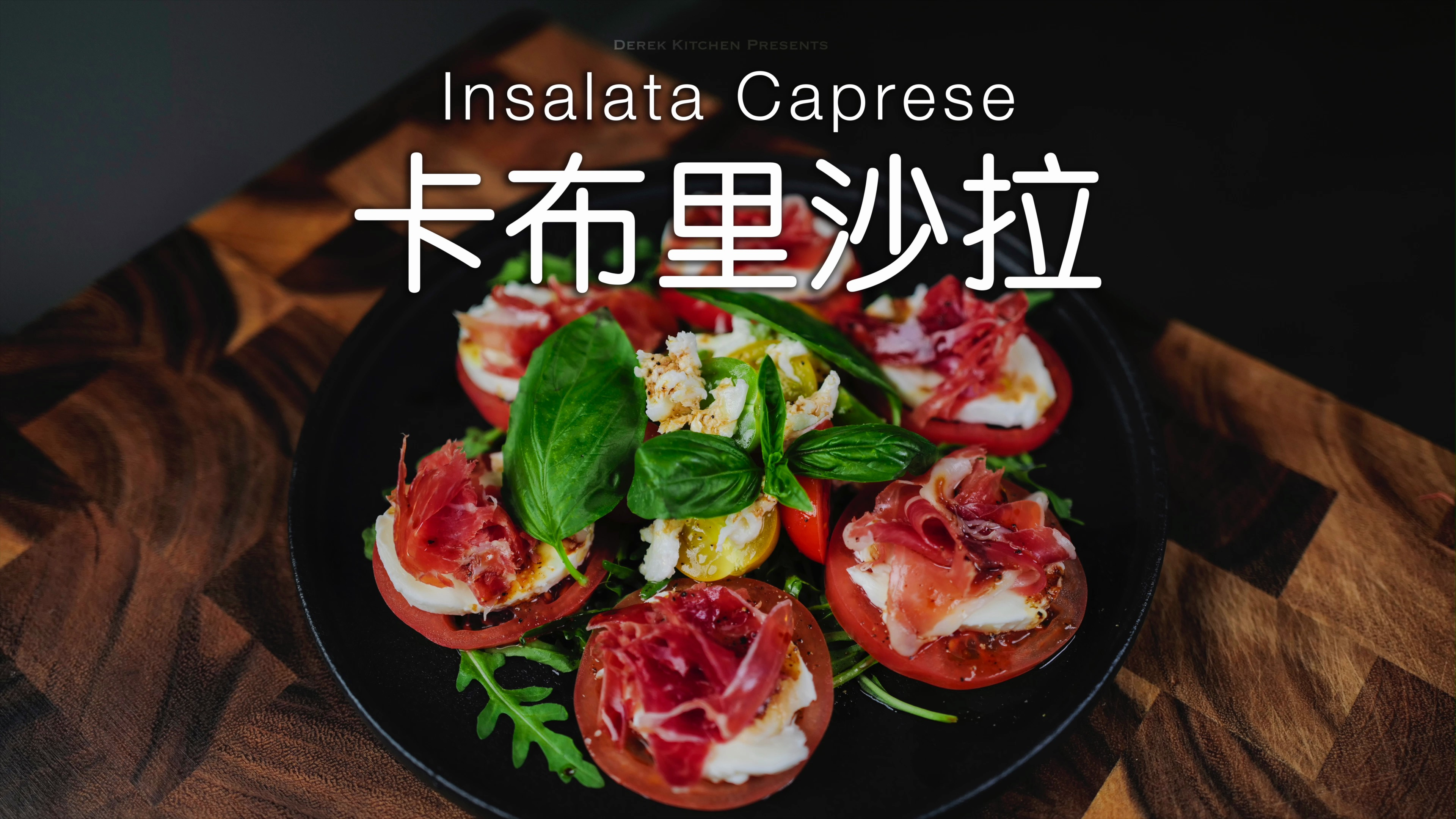 超简单????有手就可以做的意式卡布里沙拉????