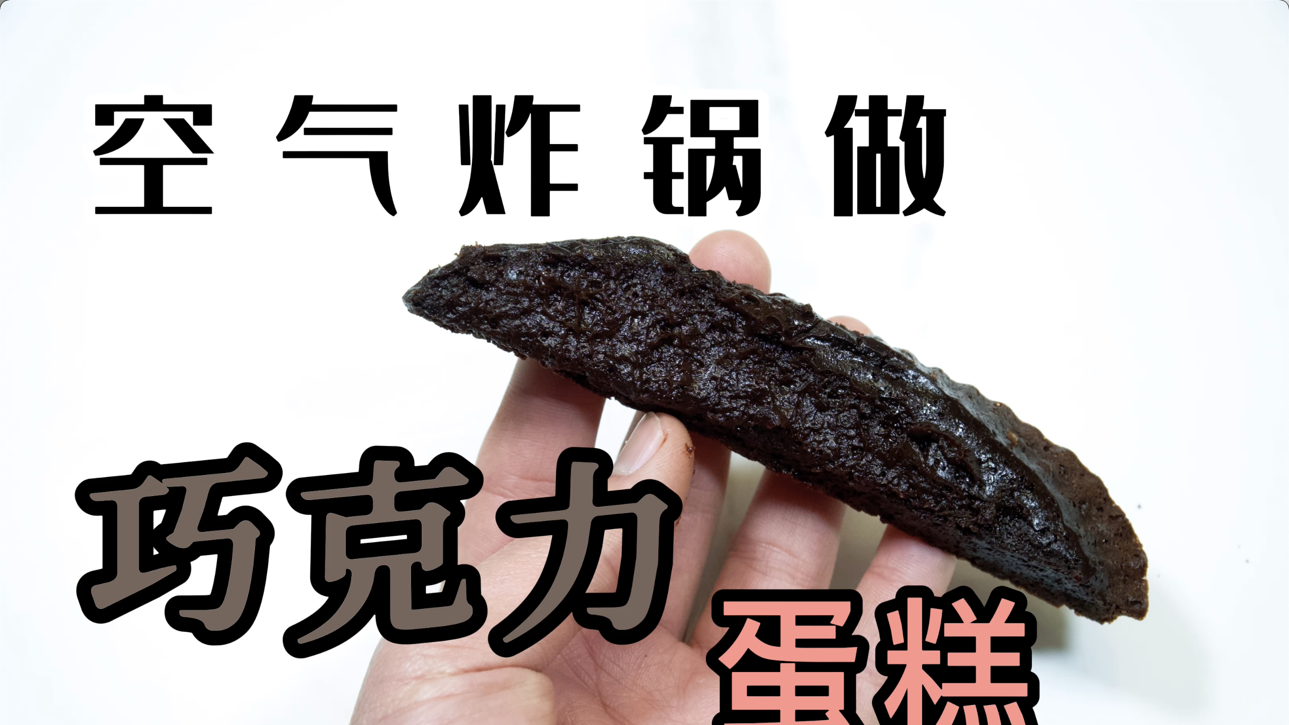 空气炸锅做巧克力蛋糕真方便,全程简单操作,吃一口满足感上头