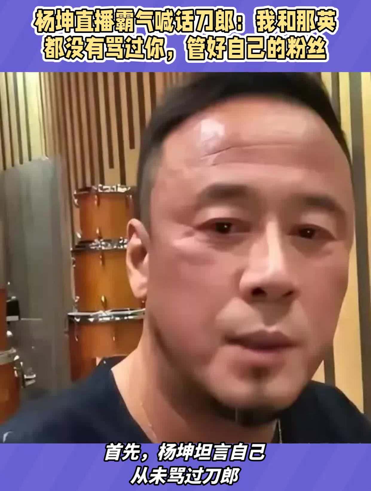 杨坤直播霸气喊话刀郎:我和那英都没有骂过你,管好自己的粉丝
