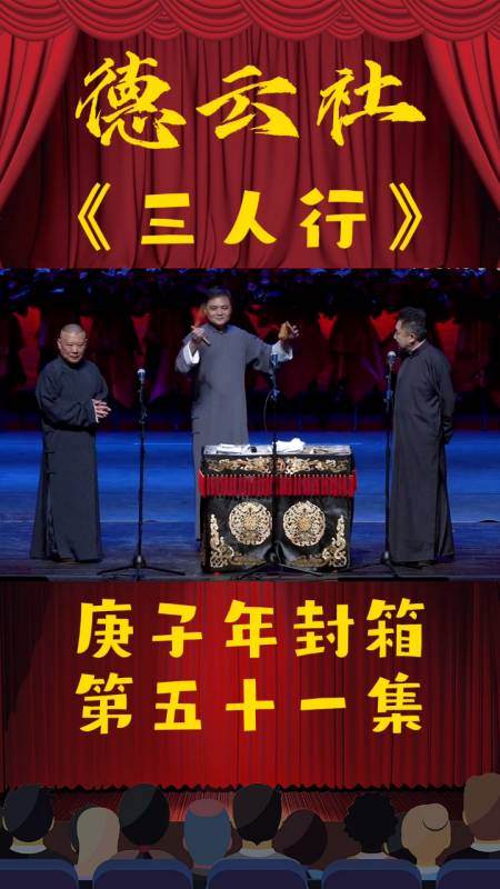 德云社群口相声郭德纲,于谦,高峰《三人行》庚子年封箱第51集-度小视