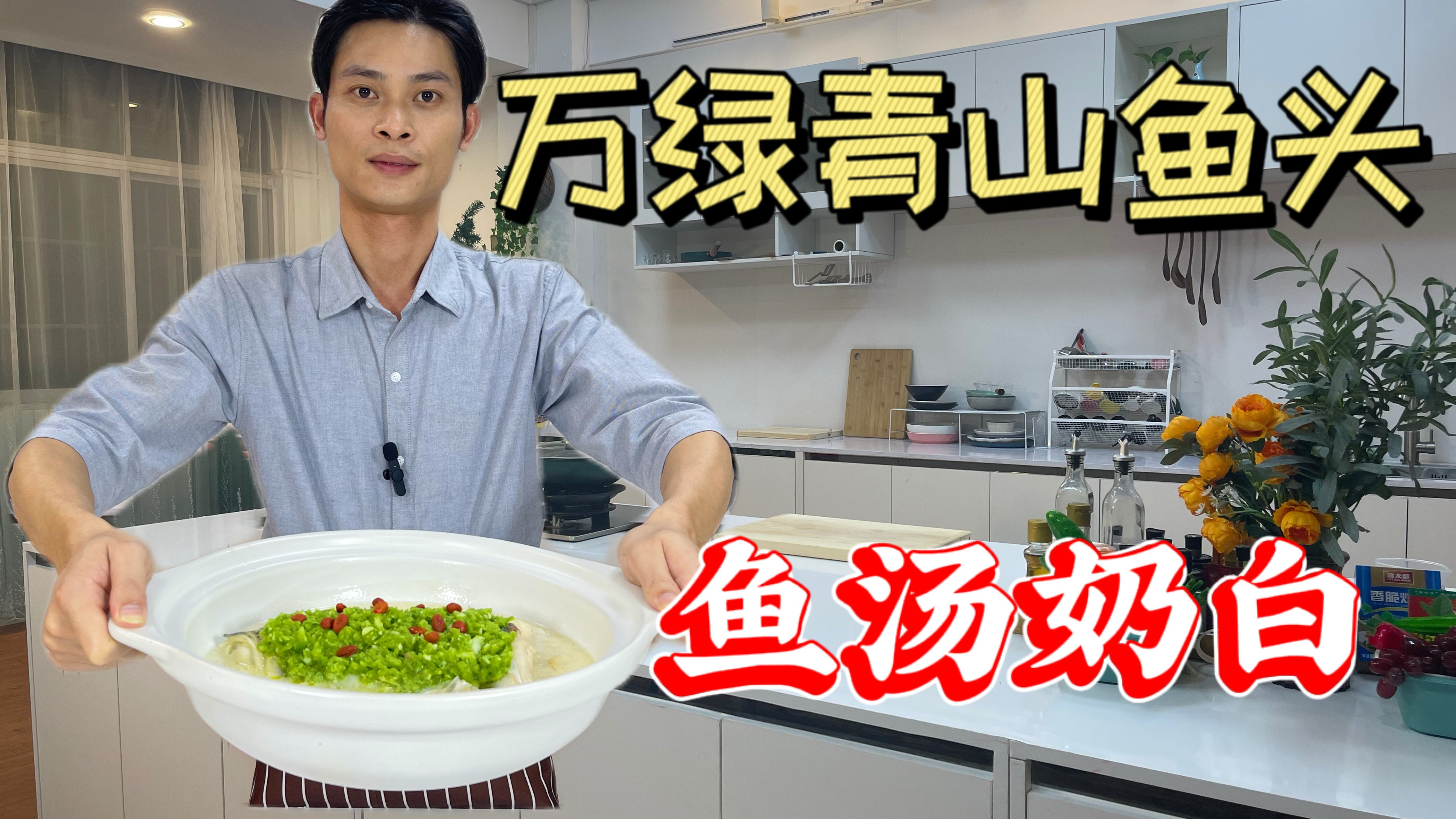 大酒楼教你做正宗万绿青山鱼头,鱼头汤超奶白,鱼唇嫩滑无比