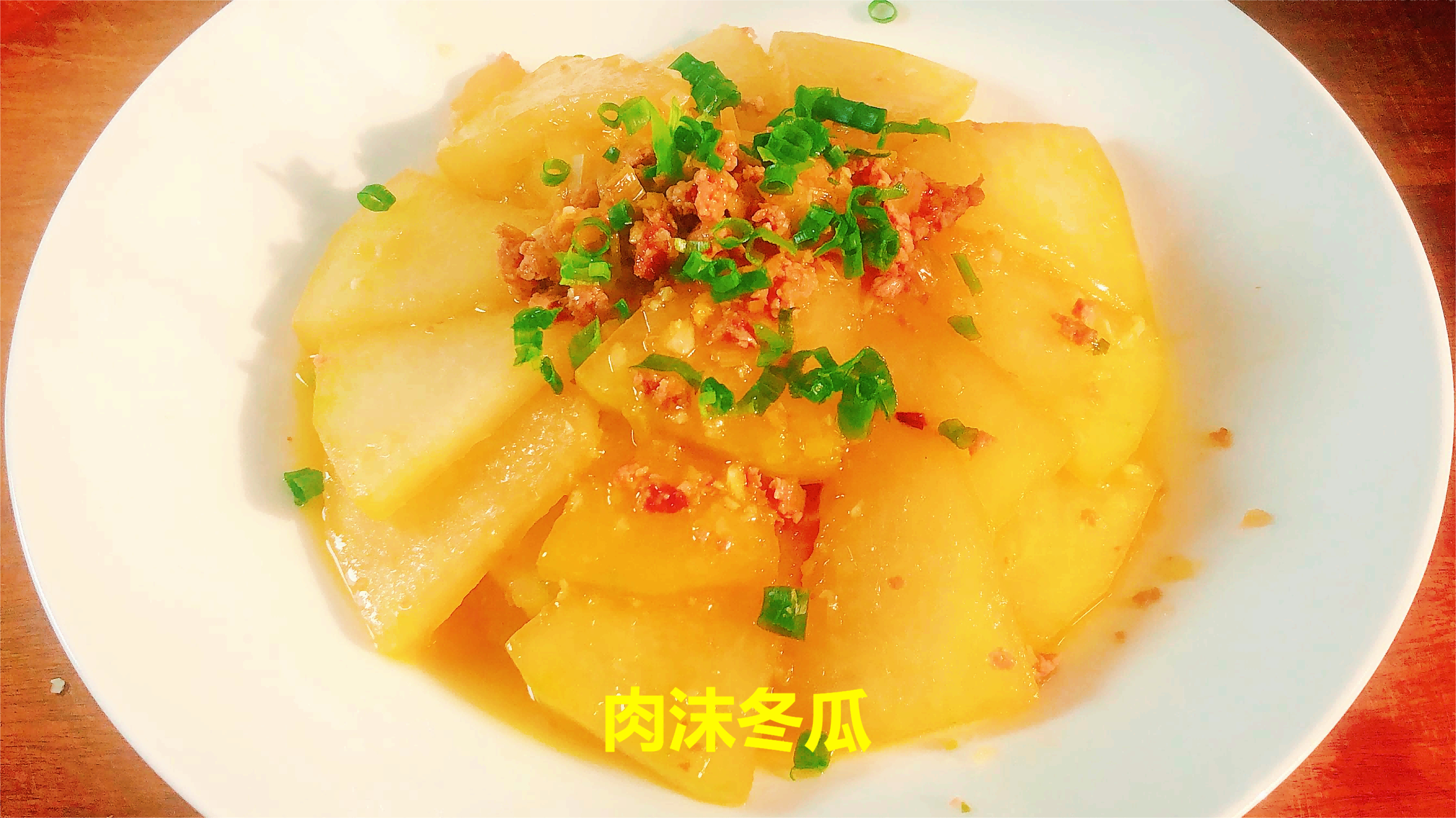 肉沫冬瓜-阿勇万道家常菜,菜品营养不流失,简单好吃又下饭!
