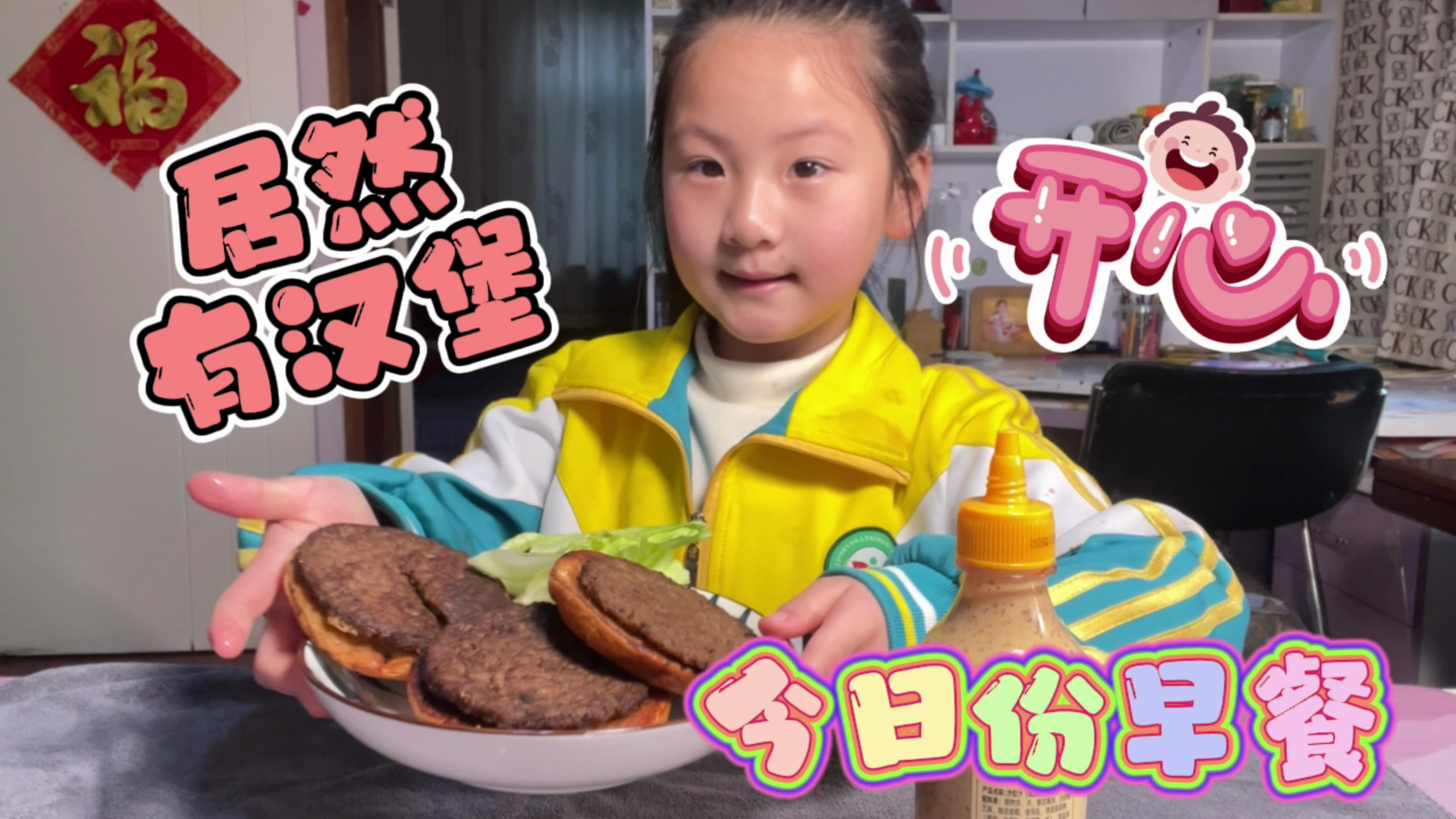 一年级小学生每天6点50分起床,今天的早餐竟然有汉堡,太开心了
