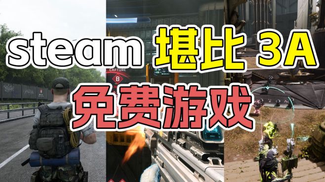 [图]盘点3款steam上质量堪比3A的免费游戏！