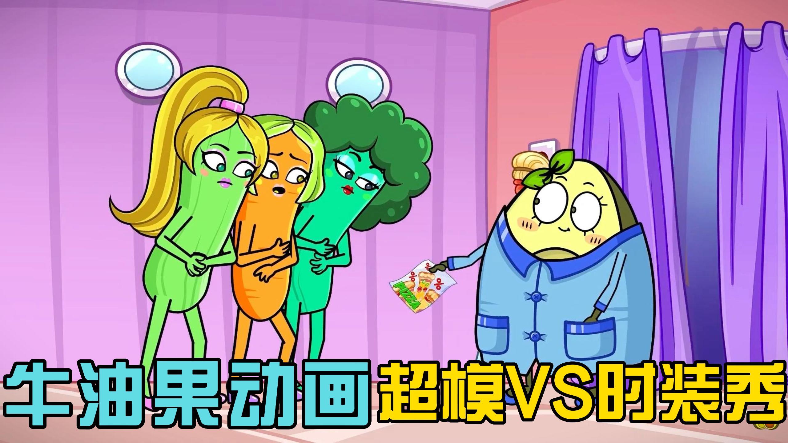 牛油果动画:蔬菜时装秀,清洁工VS设计师,谁才是最佳设计师?