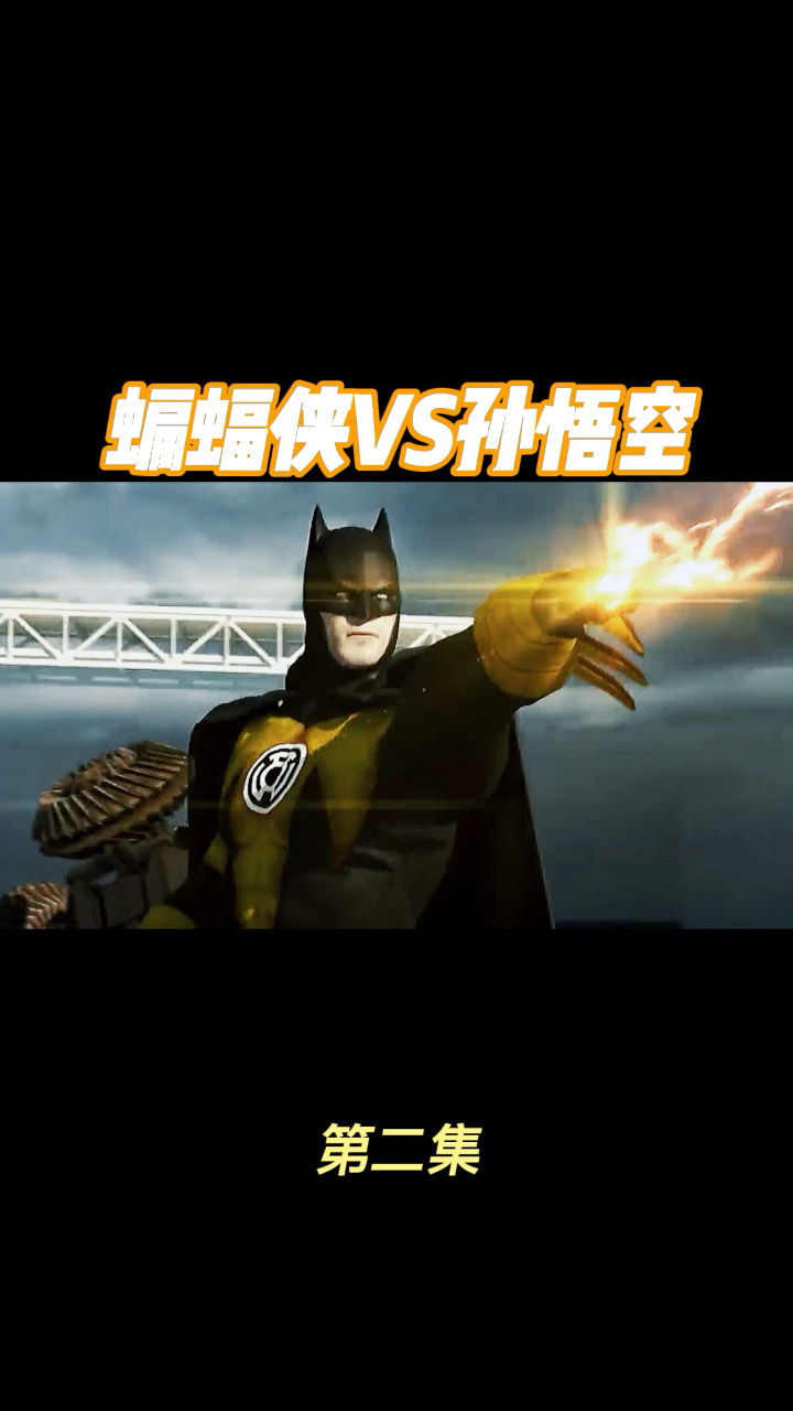 蝙蝠侠化身黄灯蝙蝠侠孙悟空看我红色超级赛扬神