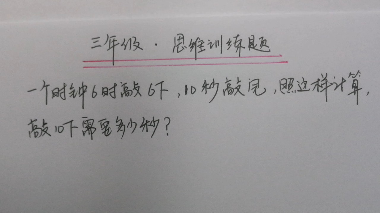 [图]时钟6点时敲6下，10秒敲完，敲10下需要多少秒？