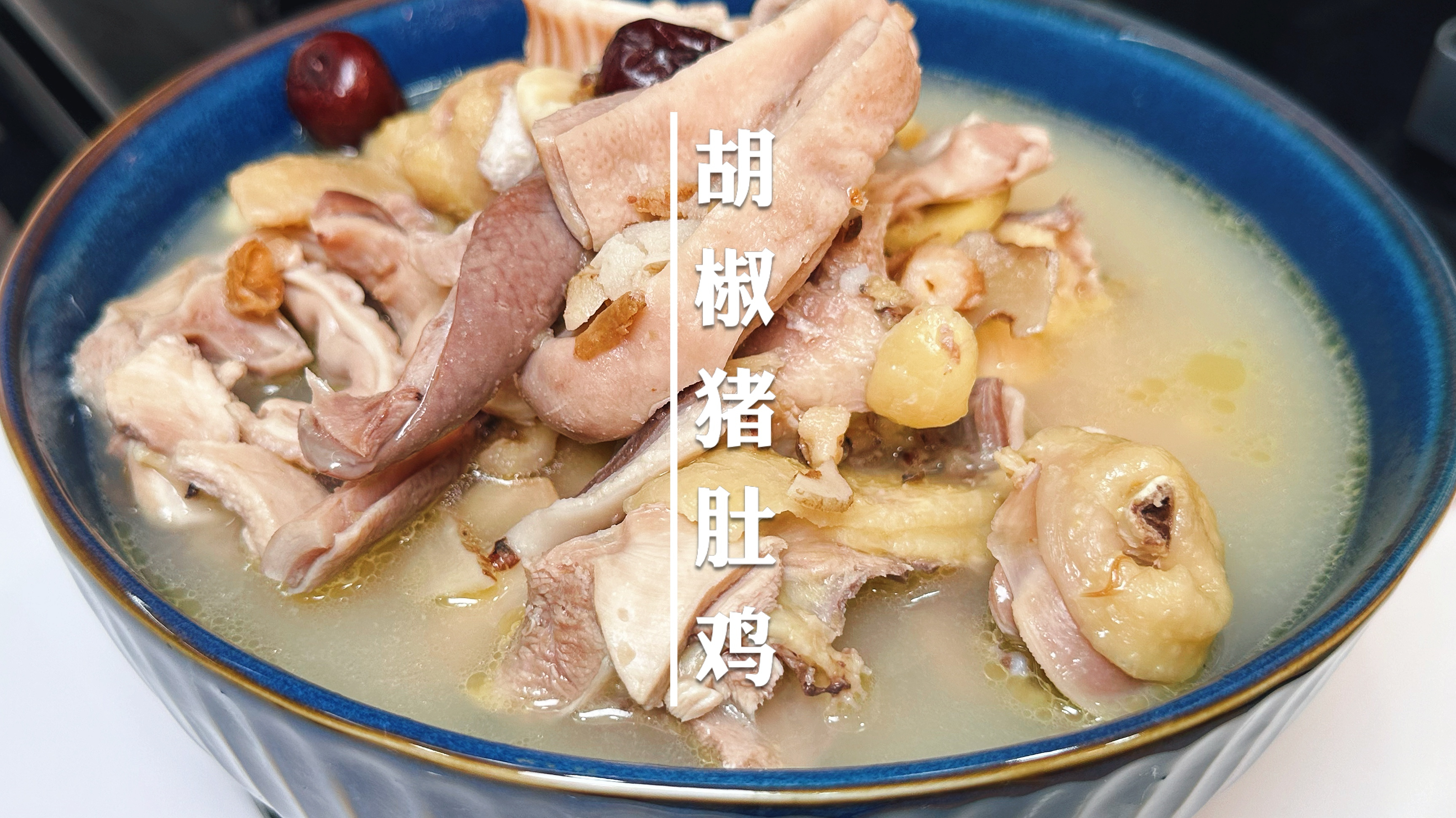 怕上火又喜欢胡椒猪肚鸡，这样搭配汤鲜肉美