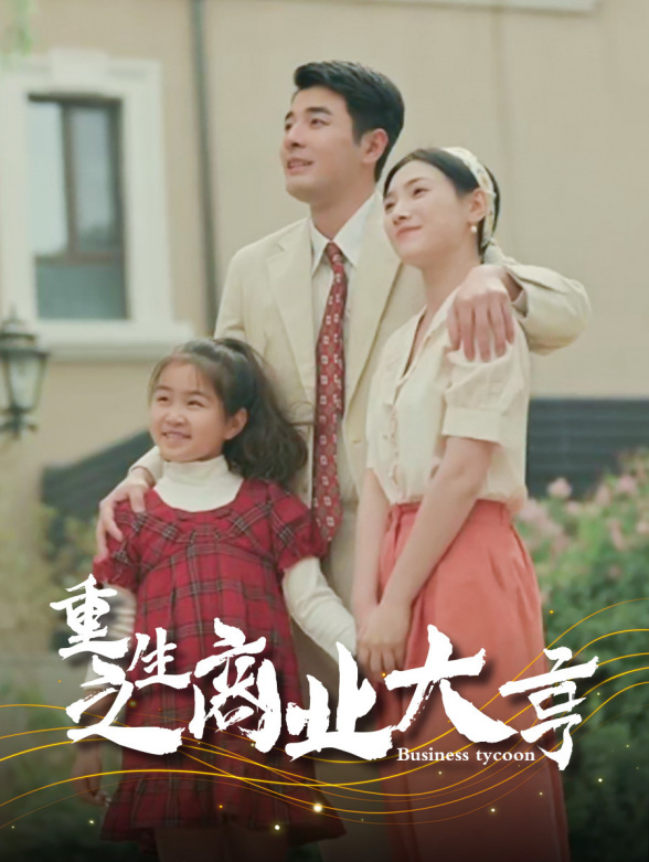 重生之商业大亨}