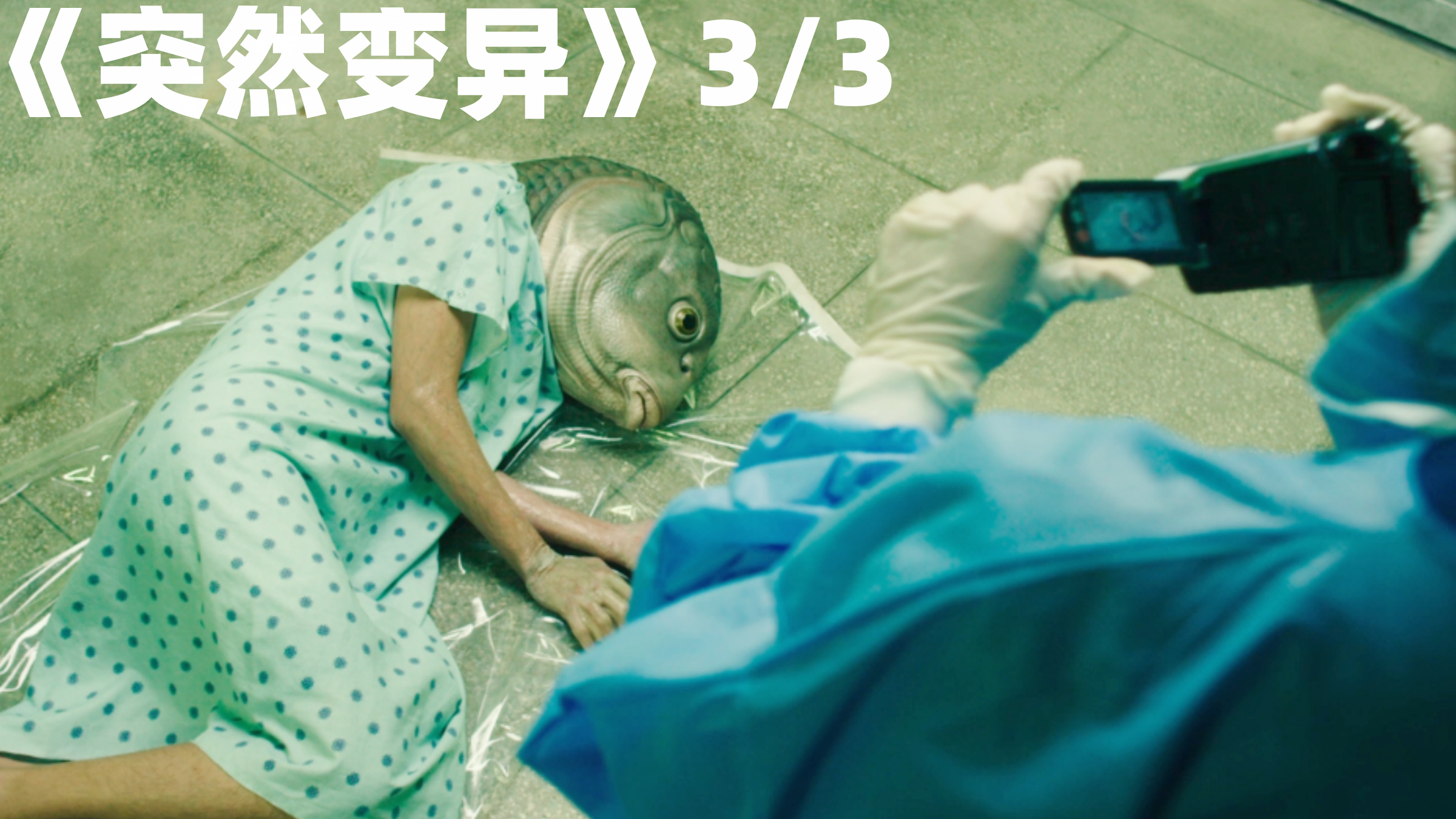 穷小伙突然变异成鱼头人身,竟是人体药物实验造成的《突然变异》