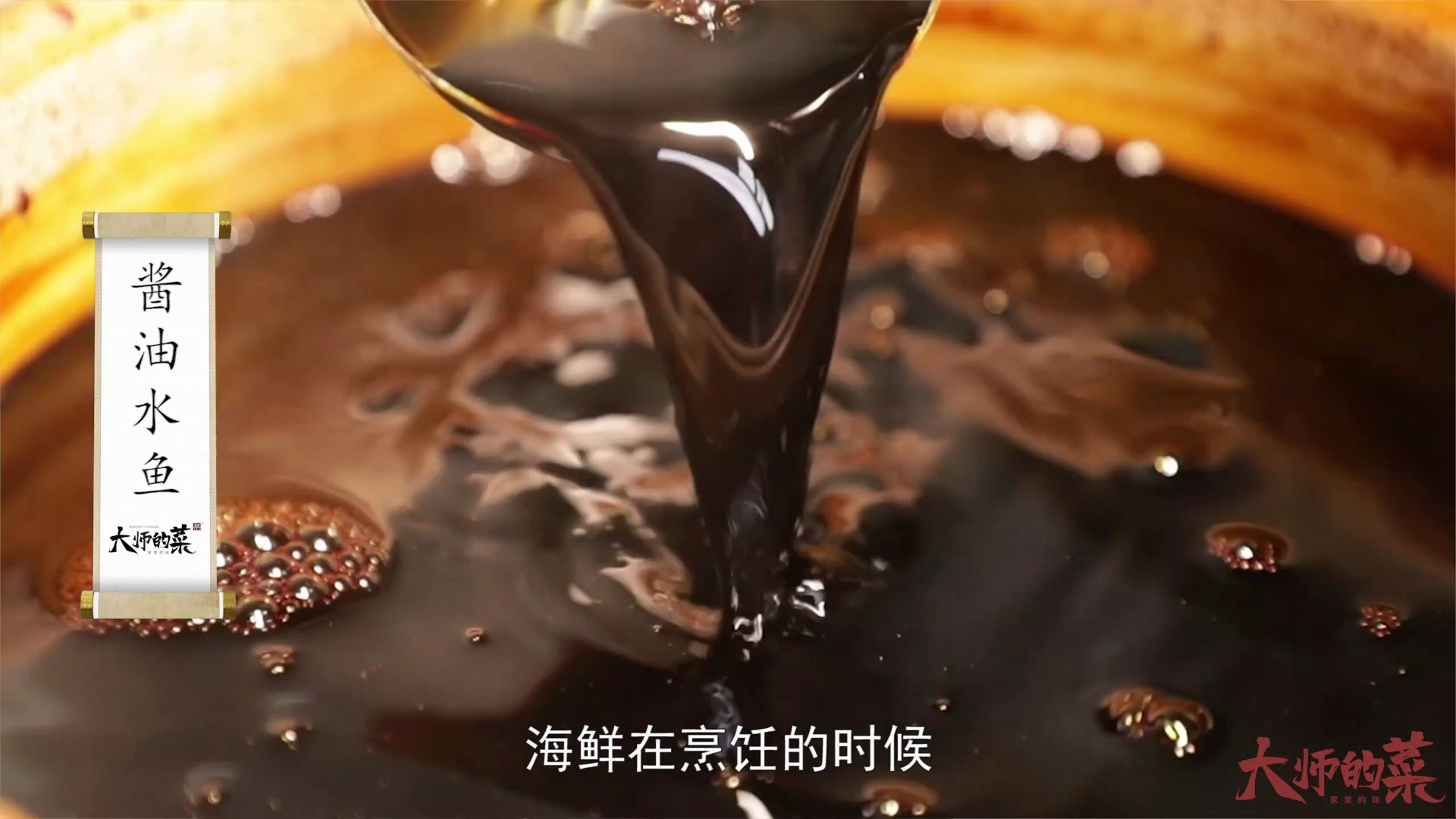 【大师的菜】4种酱油4种鱼还原一锅鲜美的厦门特色“酱油水鱼”