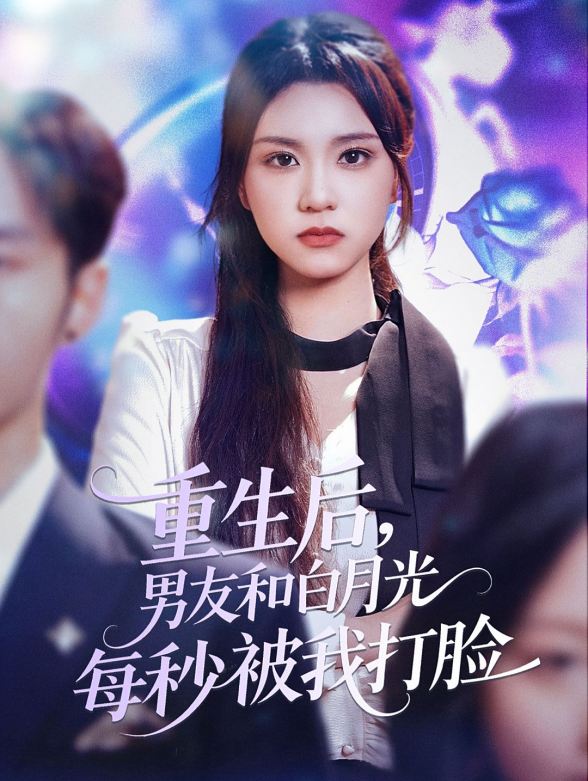 重生后，男友和白月光每秒被我打脸