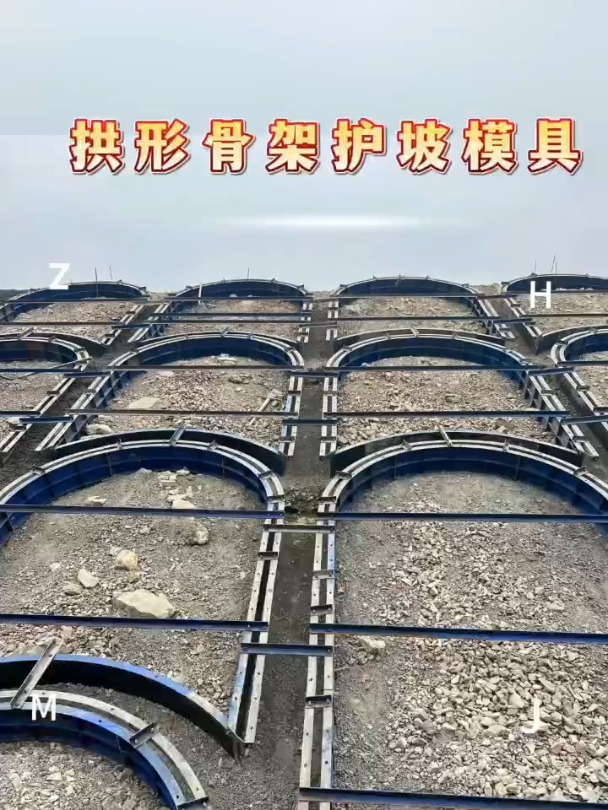 拱形骨架护坡模主要用于保护植被,防止水土流失