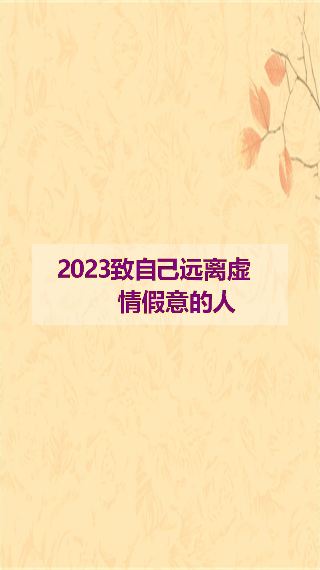 2023致自己远离虚情假意的人-度小视