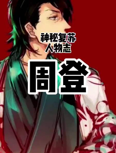神秘复苏 小说 灵异人物志 他是周登,社会我登哥,人狠话又多-度小视