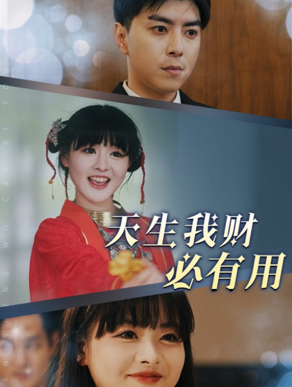 天生我财必有用}