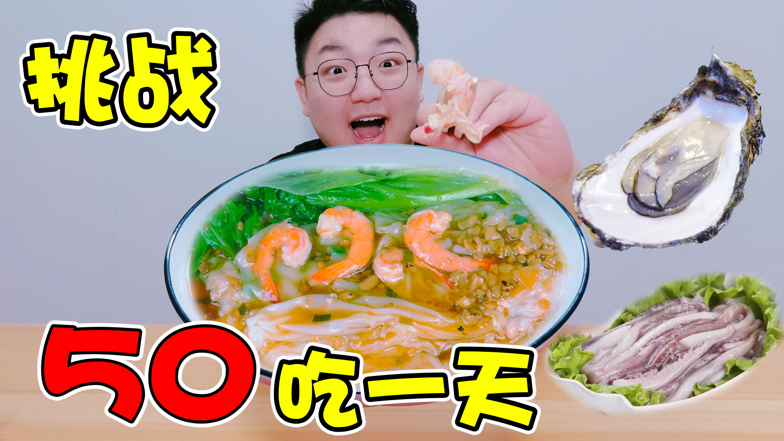 挑战50元吃一天！顿顿都有大虾和生蚝，这是咋回事？