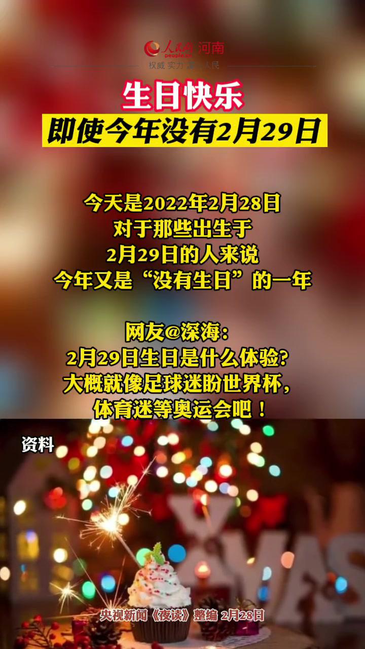 生日快乐即使今年没有2月29日暖心祝福