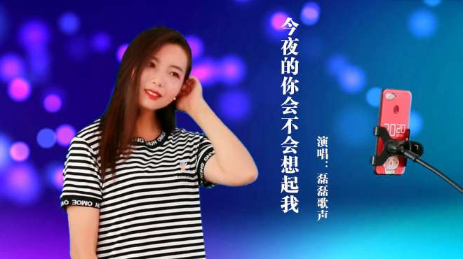 [图]《今夜的你会不会想起我》，歌声轻柔婉转，非常好听