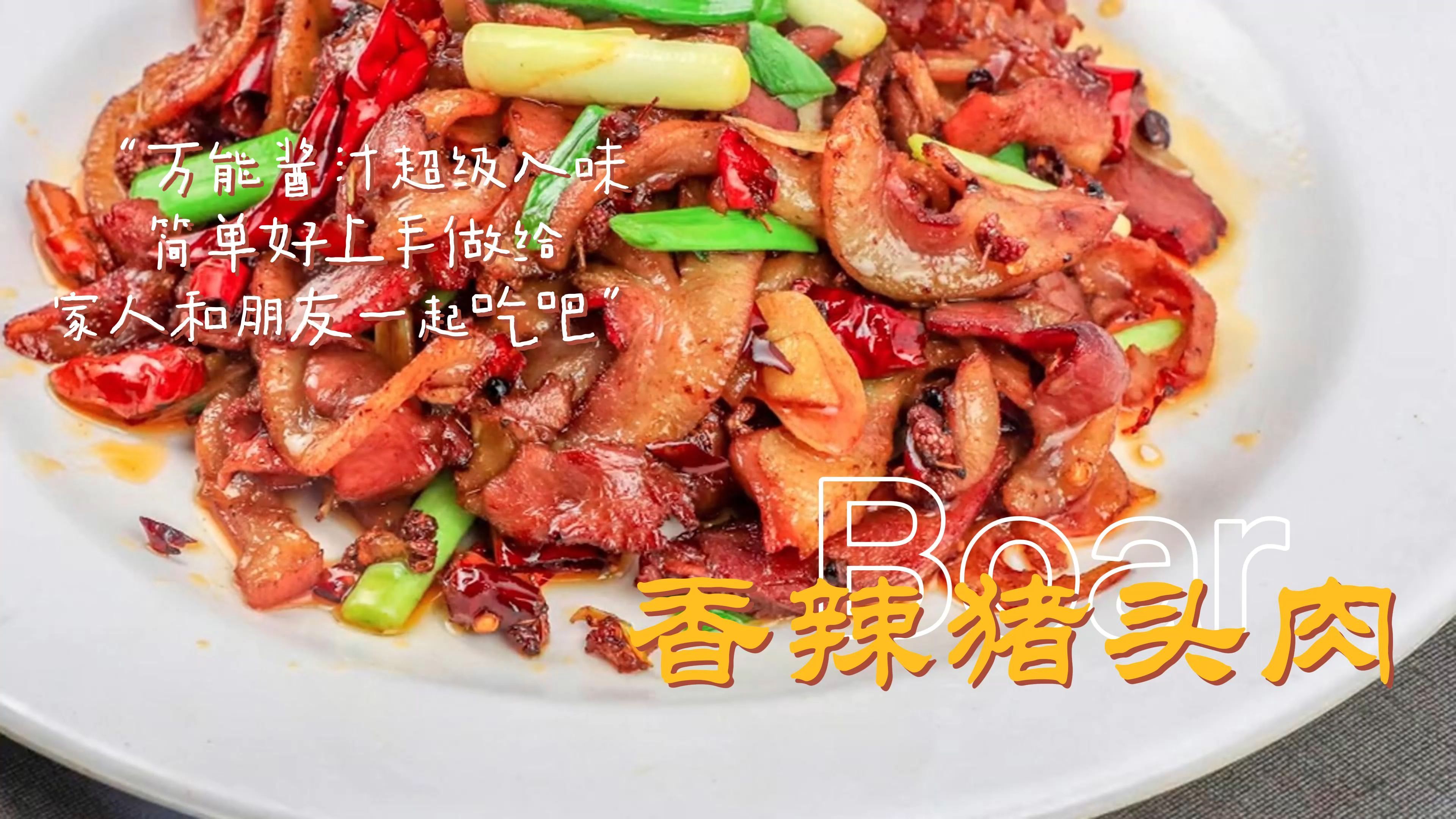 香辣猪头肉家常做法,弹性十足有嚼劲,香香辣辣,贼下饭!