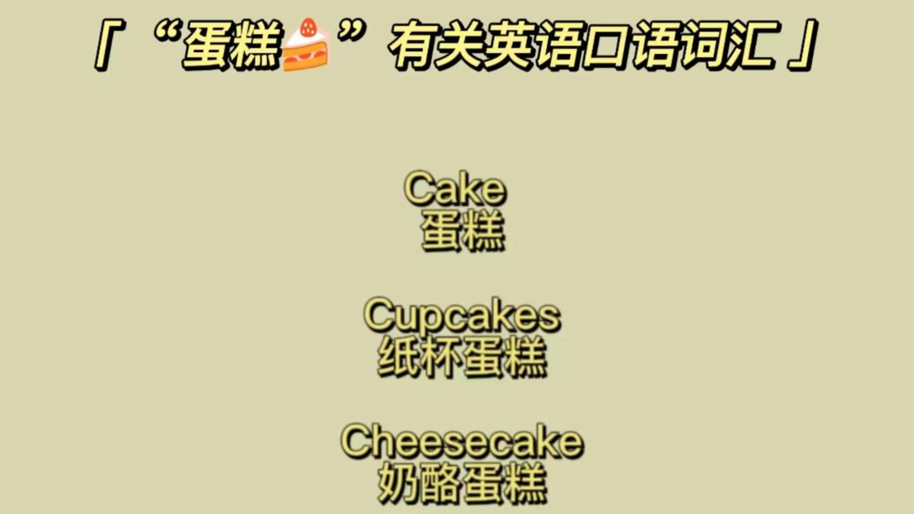 蛋糕有关英语口语词汇