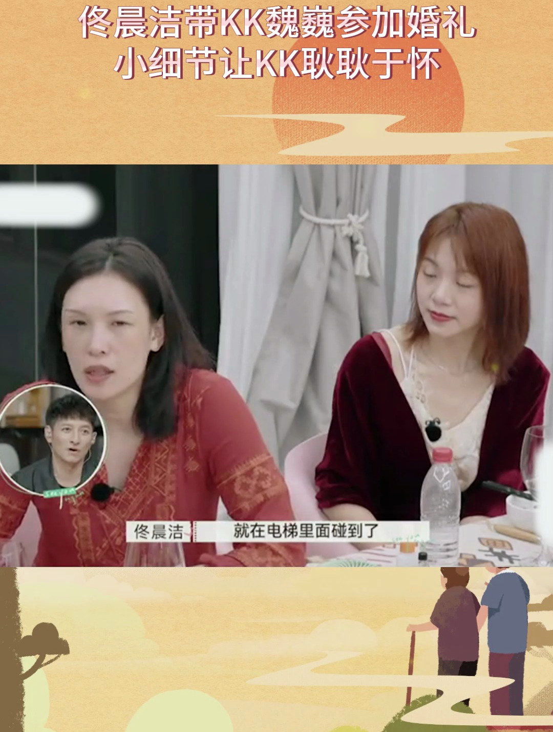 佟晨洁带kk魏巍参加婚礼,小细节让kk耿耿于怀3