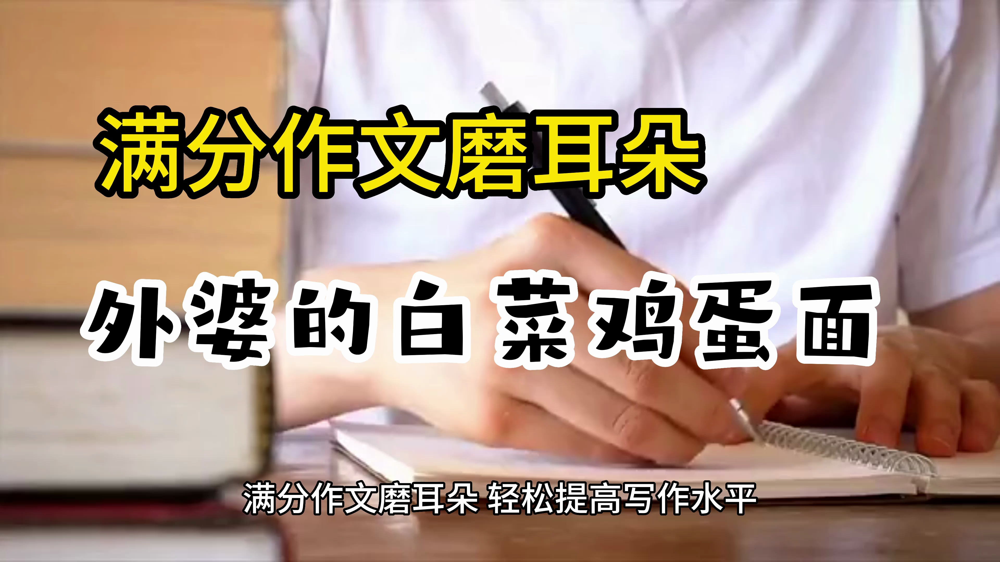 满分作文《外婆的白菜鸡蛋面》家庭亲情,美食中满满的爱