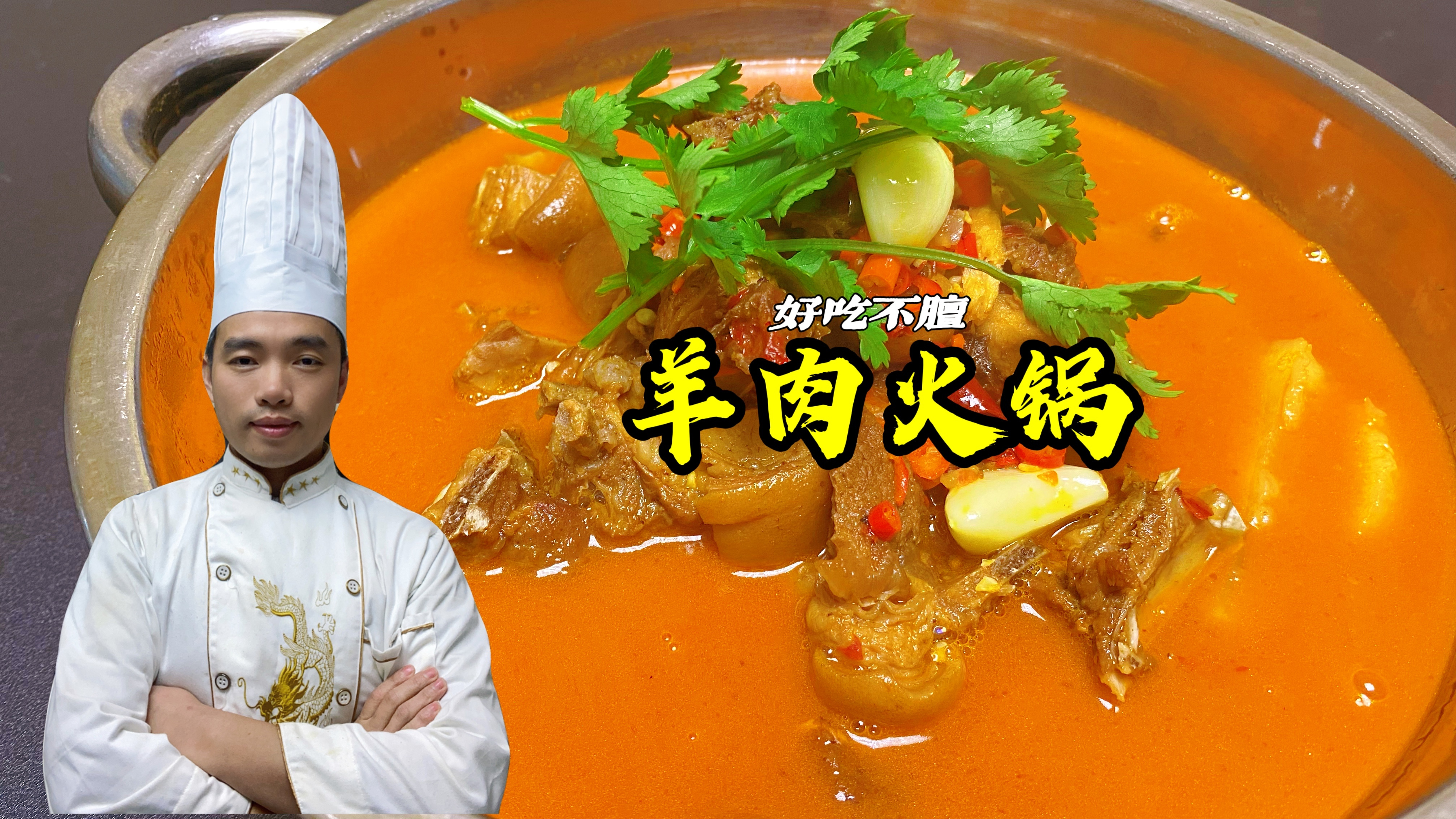 羊肉火锅还在去饭店吃吗？大厨教你在家做，成本128让你吃过瘾！