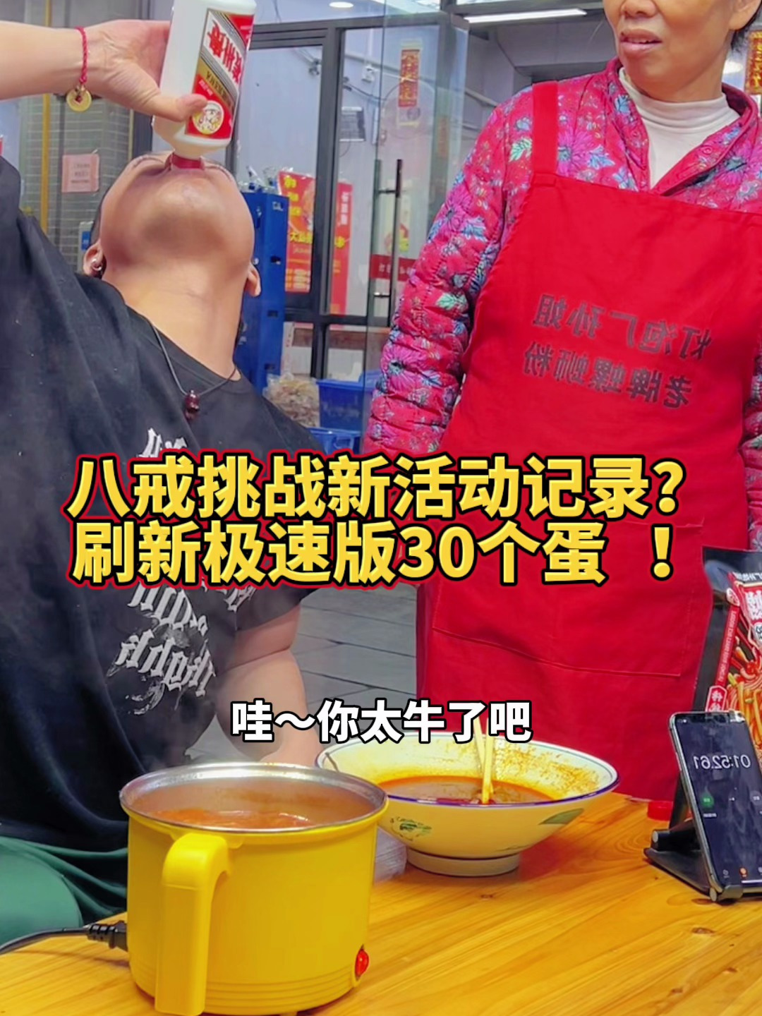 八戒挑战新活动刷新极速版30个蛋记录螺蛳粉
