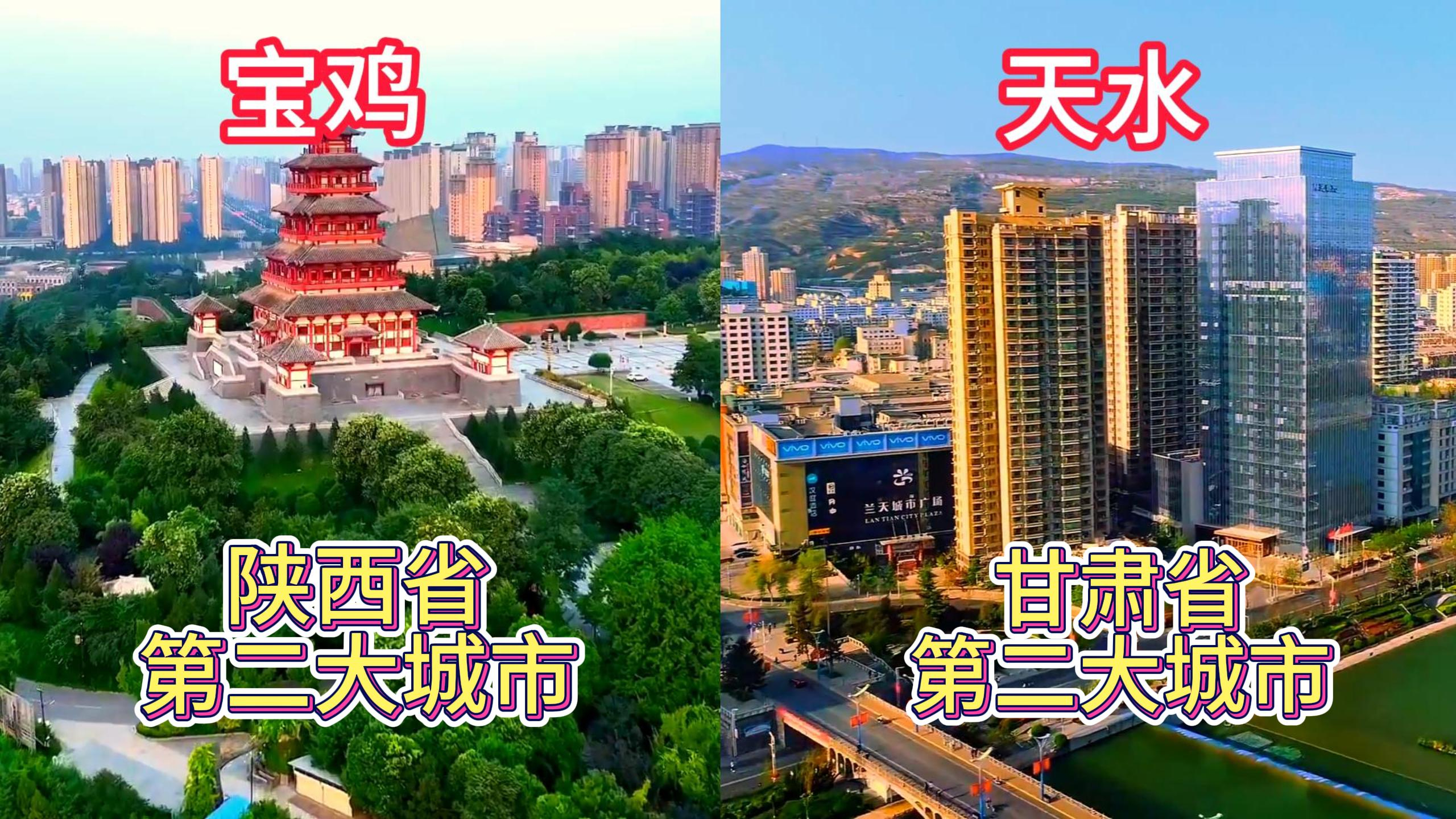 航拍陕西省第二城宝鸡和甘肃省第二城天水,城建发展天差地别