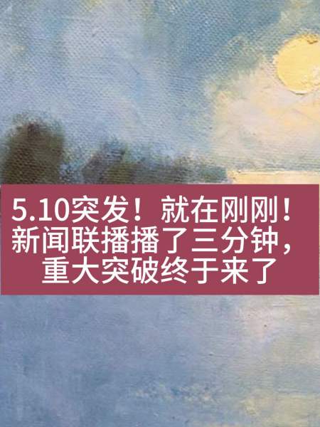 起飞中央紧急消息新闻联播5月12播了五分钟重大突破来临53