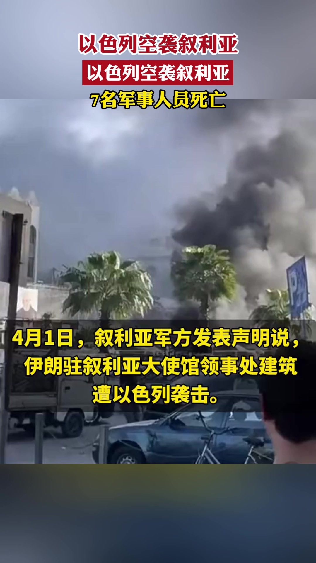 以色列空袭伊朗驻叙利亚使馆建筑!