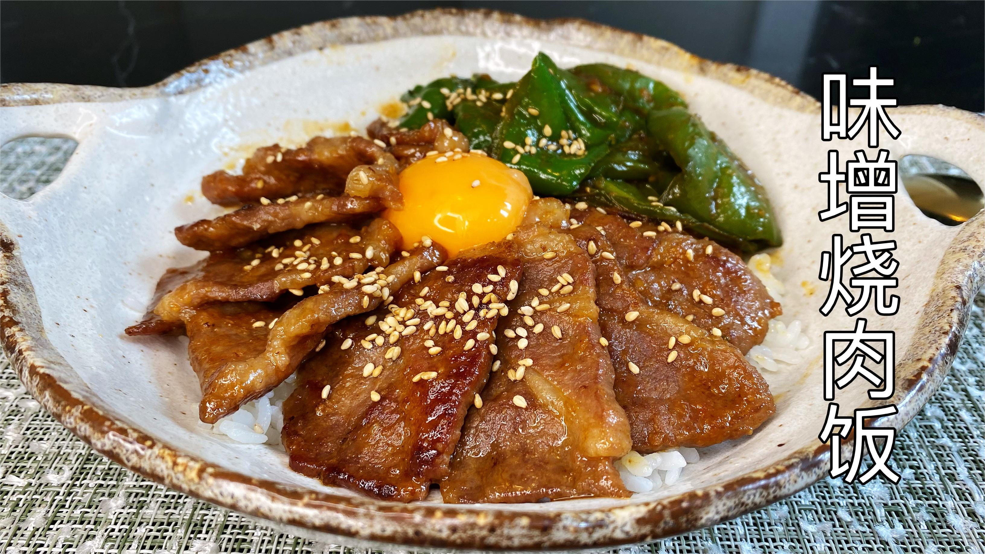 日式味增烧肉饭,只需几分钟轻松搞定,太好吃了