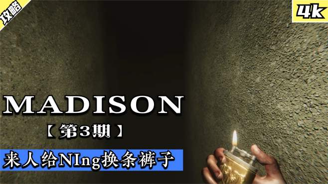 [图]失心疯麦迪逊MADISON：实况第三期：来人给NIng换条裤子