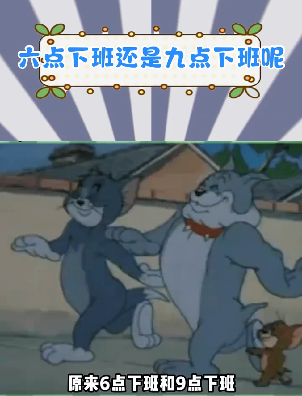 六点下班跟九点下班的区别