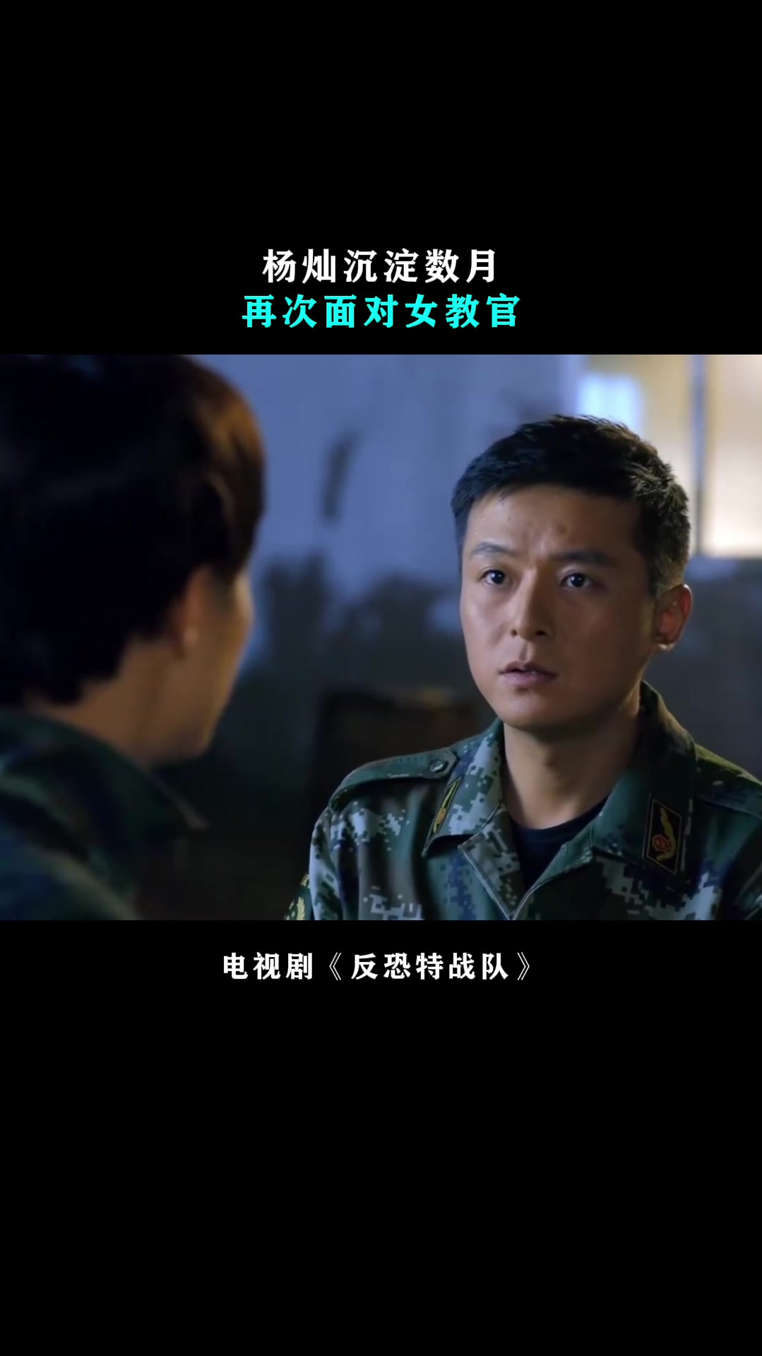 反恐特战队杨灿沉淀数月再次面对女教官心如止水般的平静
