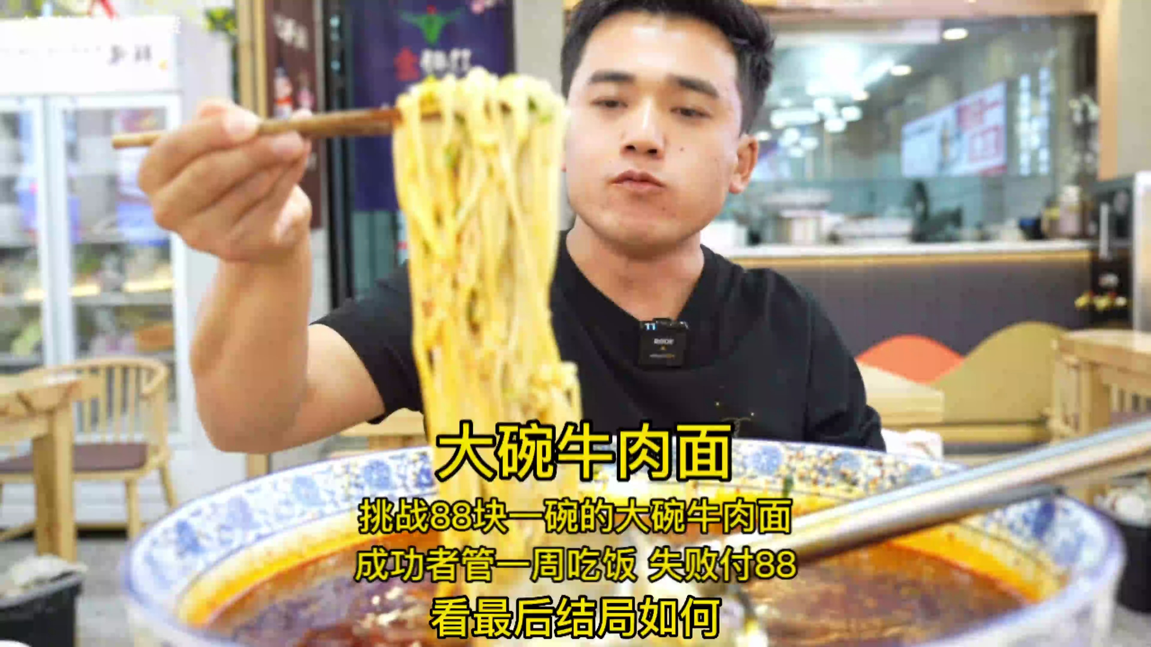 挑战88块大碗牛肉面,成功者管一周吃饭,失败付88,看结局如何