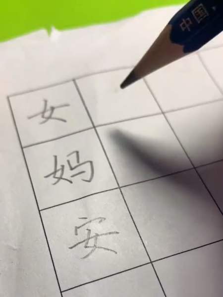 女字硬笔书法写法,女字的写法,妈字硬笔书法写法,女字旁的写法-度小视