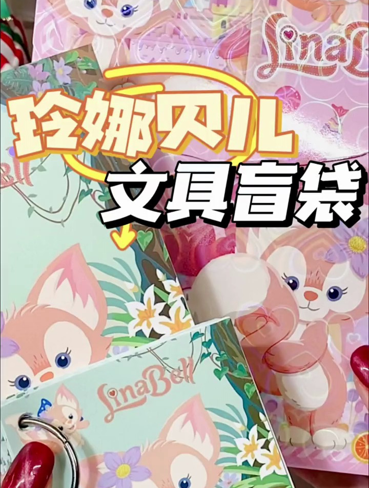 女明星玲娜贝儿文具盲袋太乖了